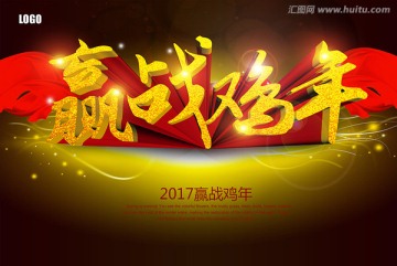 2017赢战鸡年