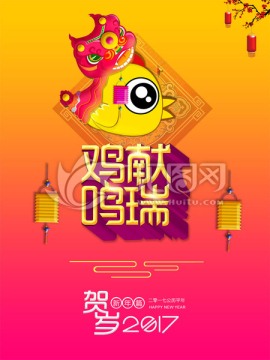 2017鸡年喜庆海报设计