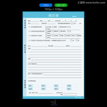 医院病历表