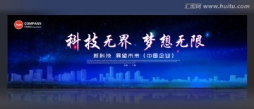 科技无界 梦想无限