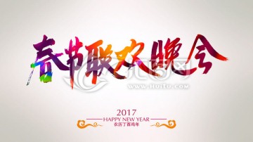 春节联欢晚会