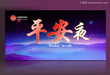 平安夜