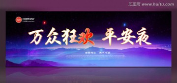 万众狂欢  平安夜