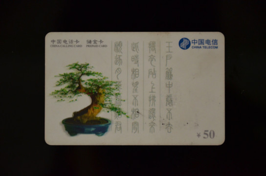 电话卡