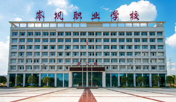 岑巩职业技术学校