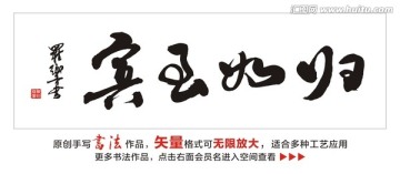 宾至如归