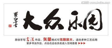 大众乐园