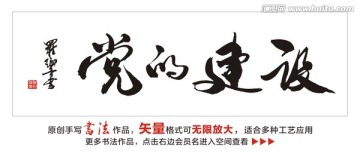 党的建设
