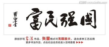 国强民富