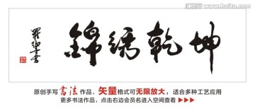 锦绣乾坤