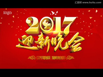 2017迎新晚会