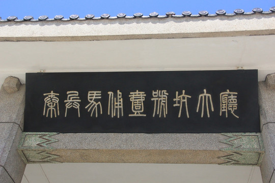 秦始皇兵马俑博物馆