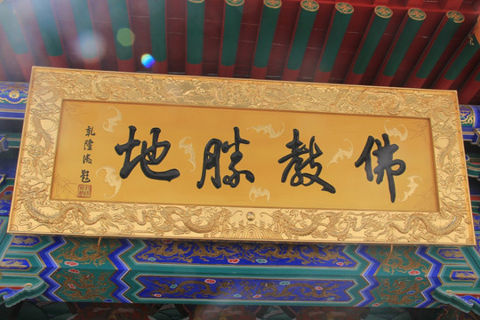 佛教圣地牌匾