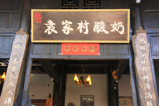 酸奶铺子