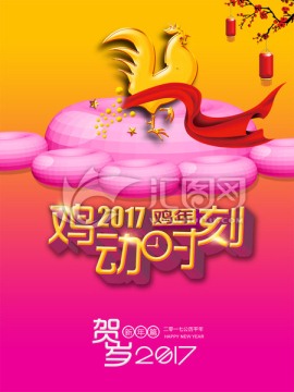 2017春节鸡年海报设计