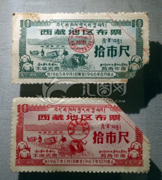 藏族布票