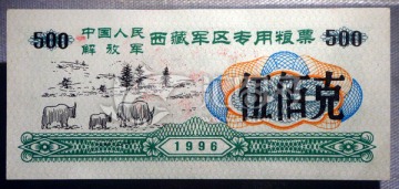西藏军区专用粮票