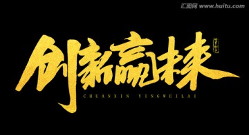 创新赢未来