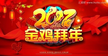 2017鸡年海报 金鸡拜年