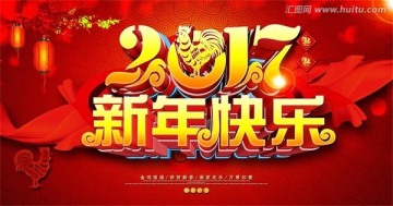 2017新年快乐