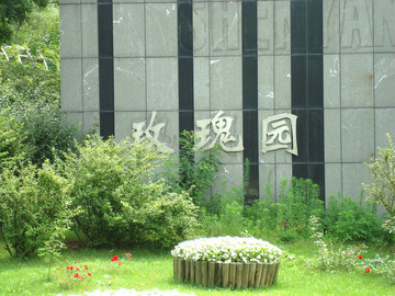园艺