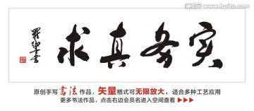 求真务实