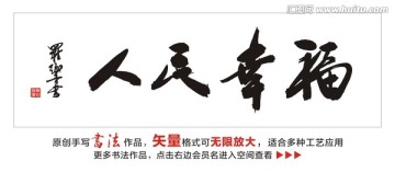 人民幸福