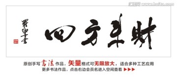 四方来财
