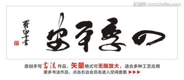 四季平安