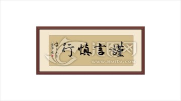谨言慎行