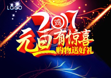 2017元旦有惊喜