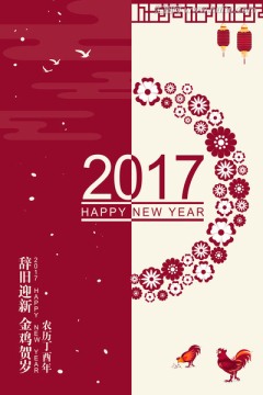 2017鸡年海报