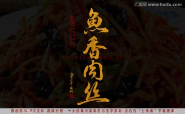 鱼香肉丝