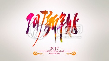 2017新年好