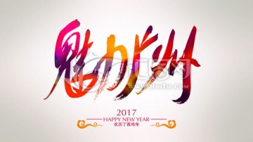 魅力广州