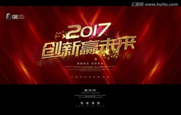 2017创新赢未来