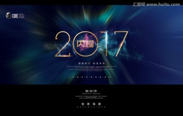 闪耀2017