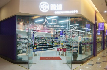 保税区进口商品直销中心