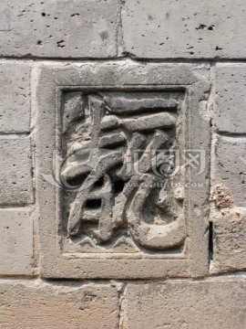 沈阳故宫博物院 汉字砖雕