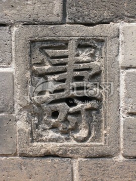 沈阳故宫寿字砖雕