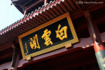 武汉 黄鹤楼景区 白云阁