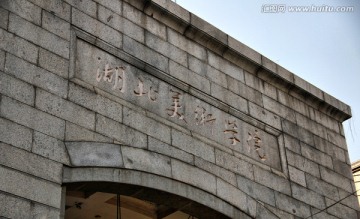 湖北美术学院