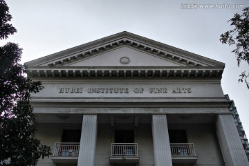 湖北美术学院