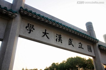 国立武汉大学