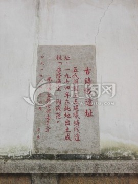 古钱币遗址