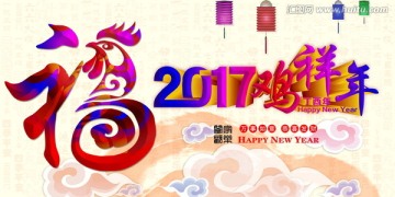 2017鸡祥年