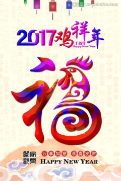 2017鸡祥年