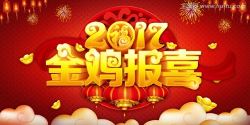 2017金鸡报喜