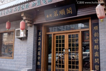 台湾茶馆
