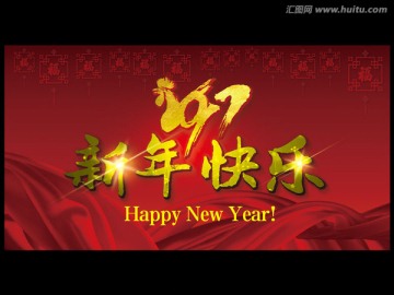 新年快乐